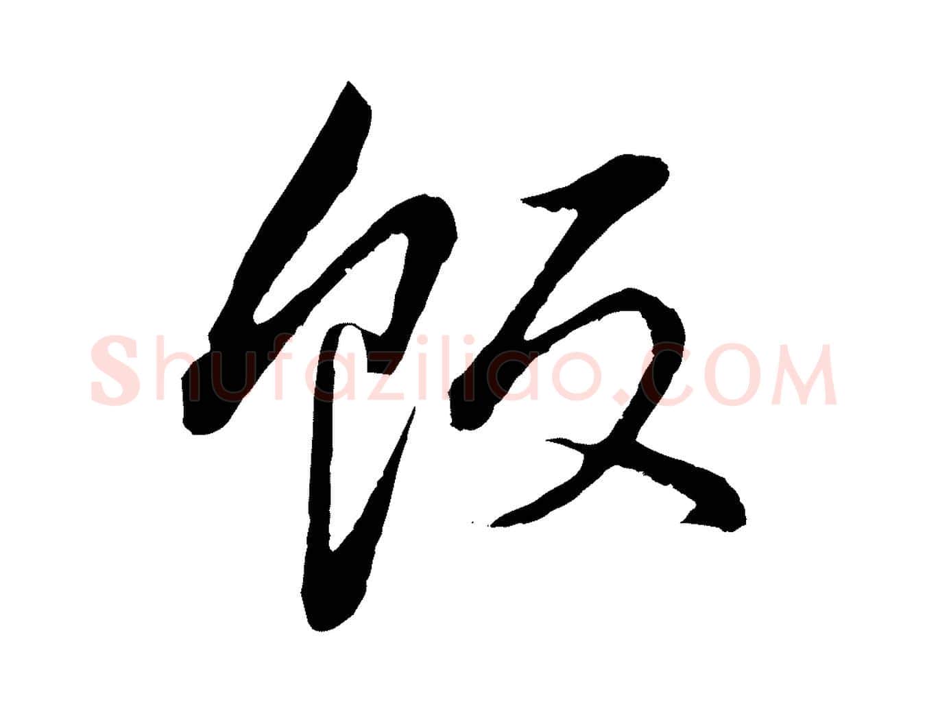 飯毛笔行书写法,摘自明代董其昌仿颜苏三帖