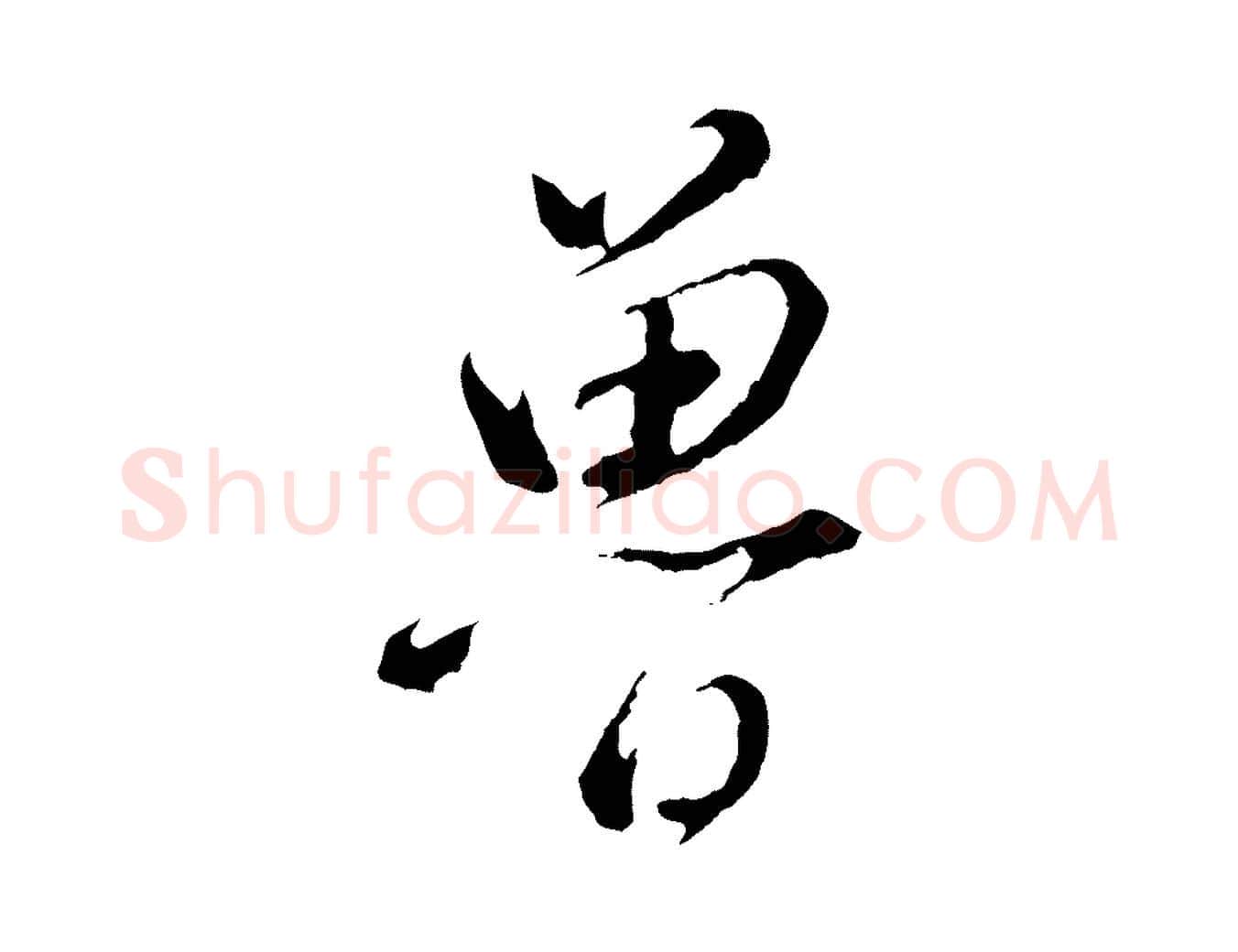 魯毛笔行书写法,摘自明代董其昌仿颜苏三帖