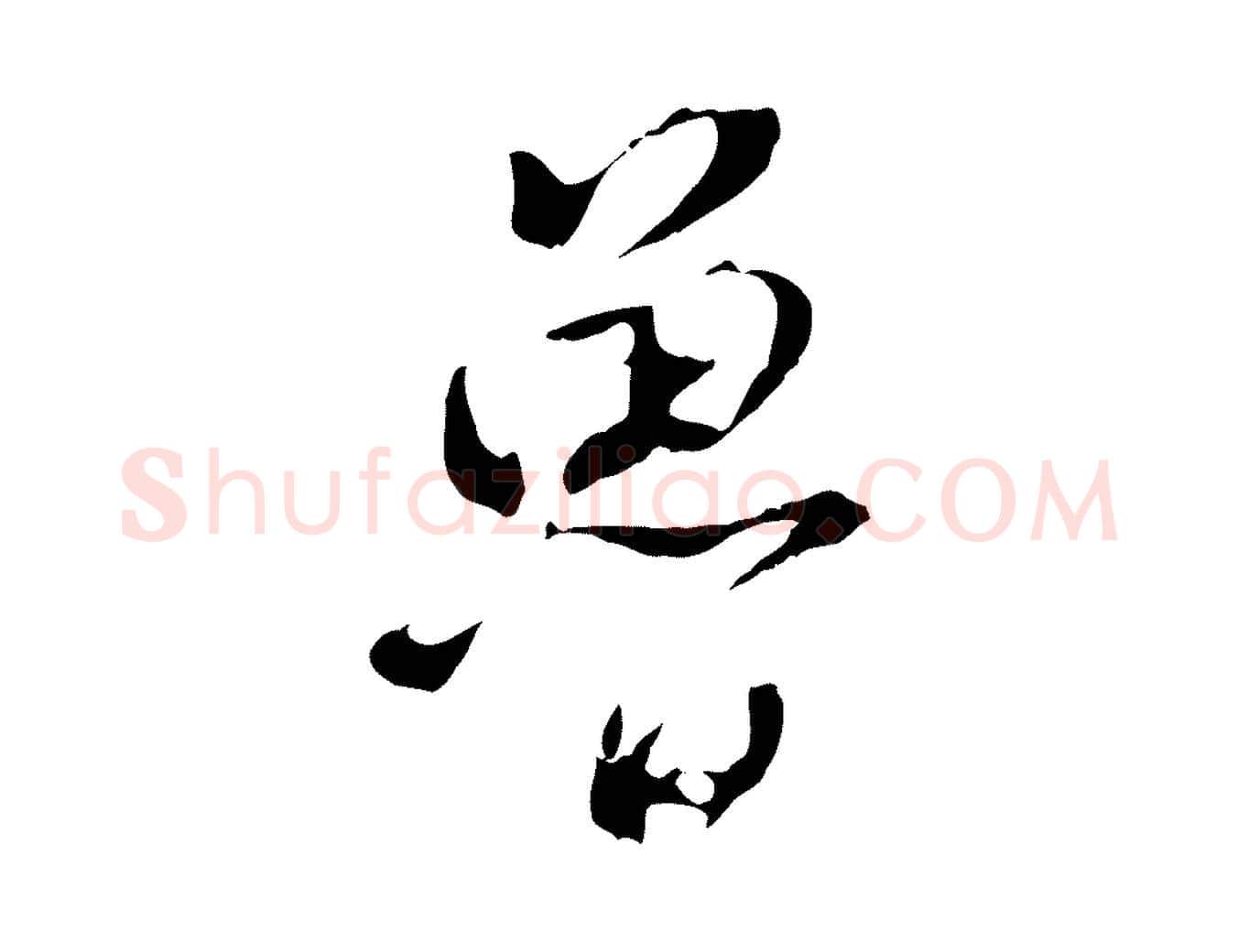 魯毛笔行书写法,摘自明代董其昌仿颜苏三帖