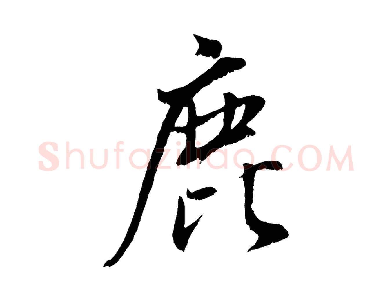 鹿毛笔行书写法,摘自明代董其昌仿颜苏三帖