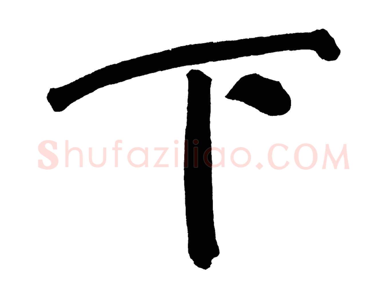 下毛笔行书写法,摘自明代董其昌传赞上