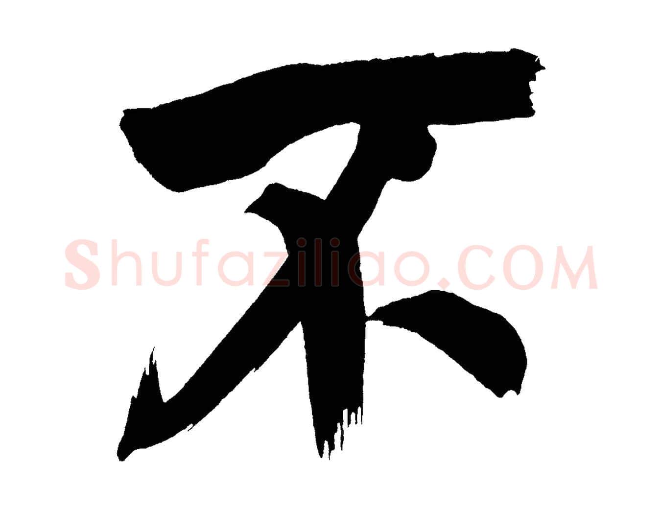 不毛笔行书写法,摘自明代董其昌传赞上