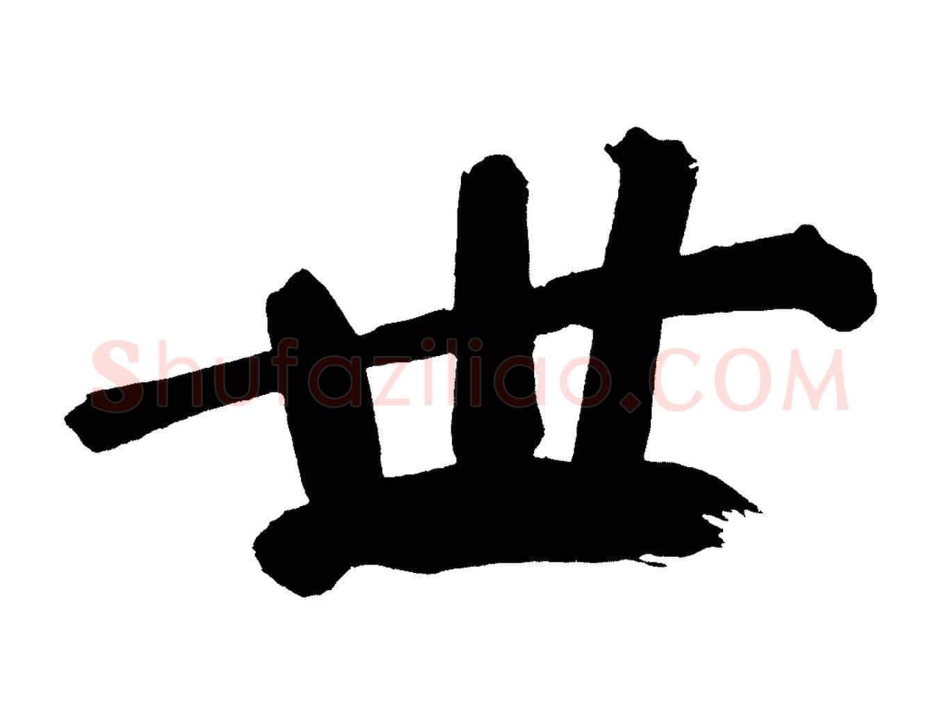 世毛笔行书写法,摘自明代董其昌传赞上