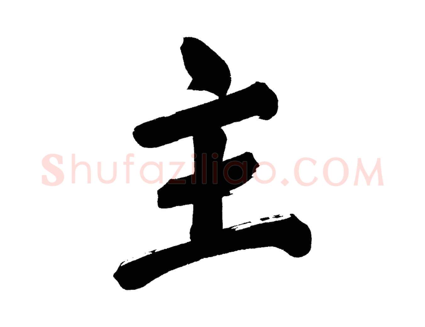 主毛笔行书写法,摘自明代董其昌传赞上