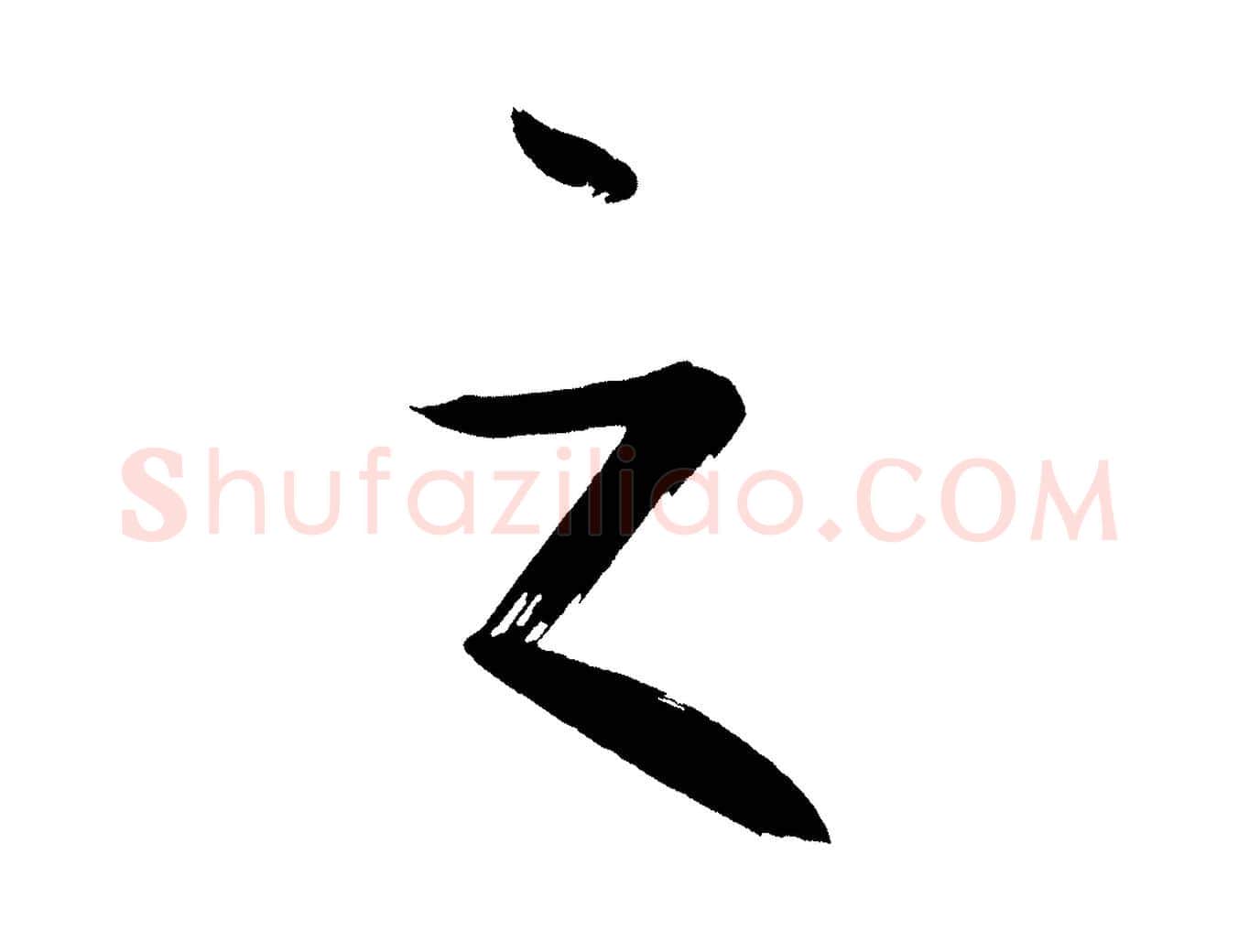 之毛笔行书写法,摘自明代董其昌传赞上
