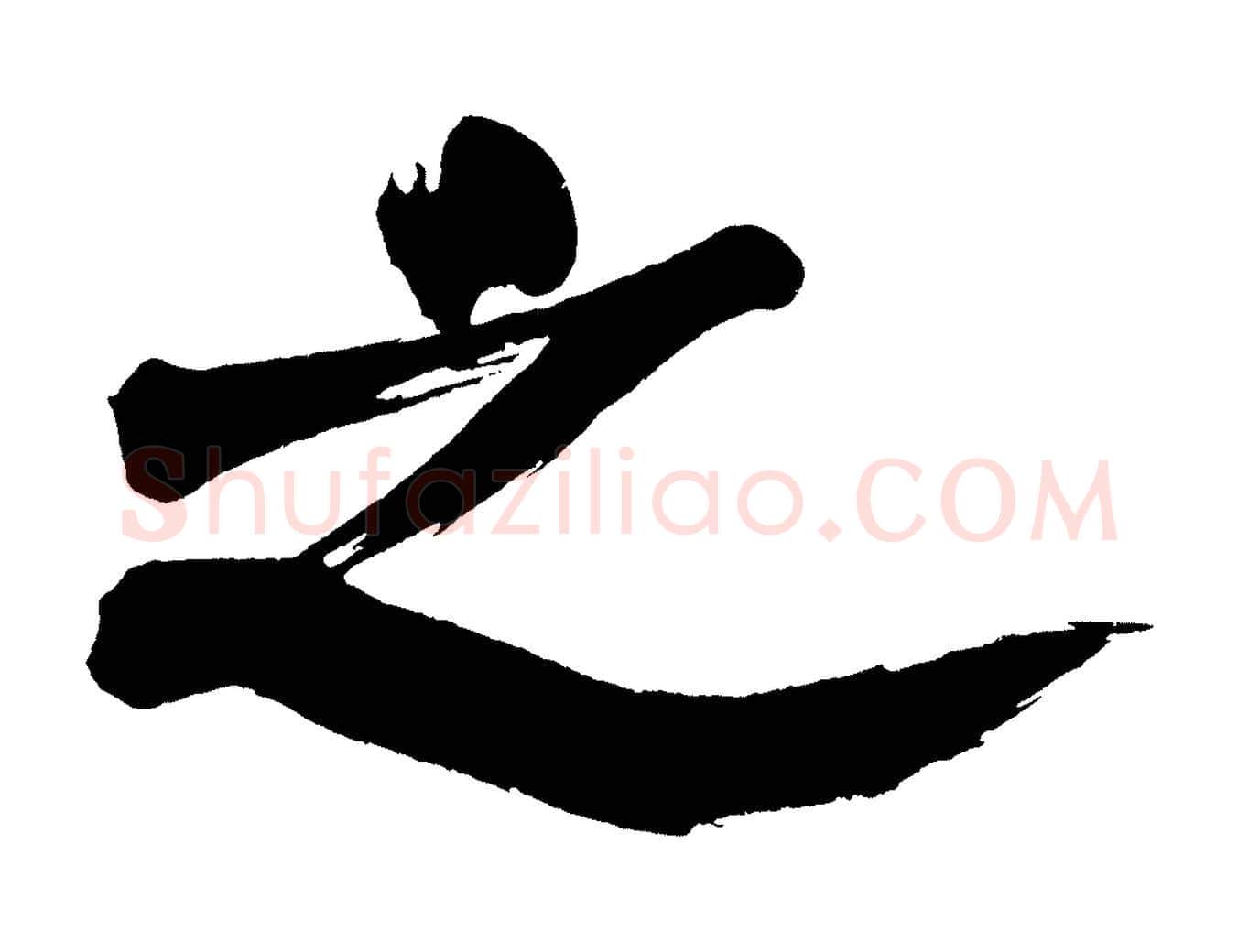 之毛笔行书写法,摘自明代董其昌传赞上