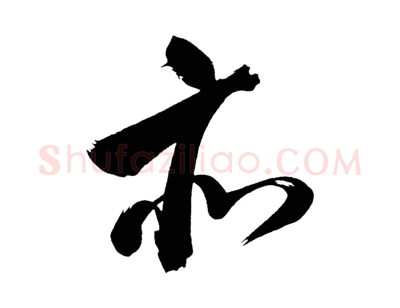 亦毛笔行书写法,摘自明代董其昌传赞上