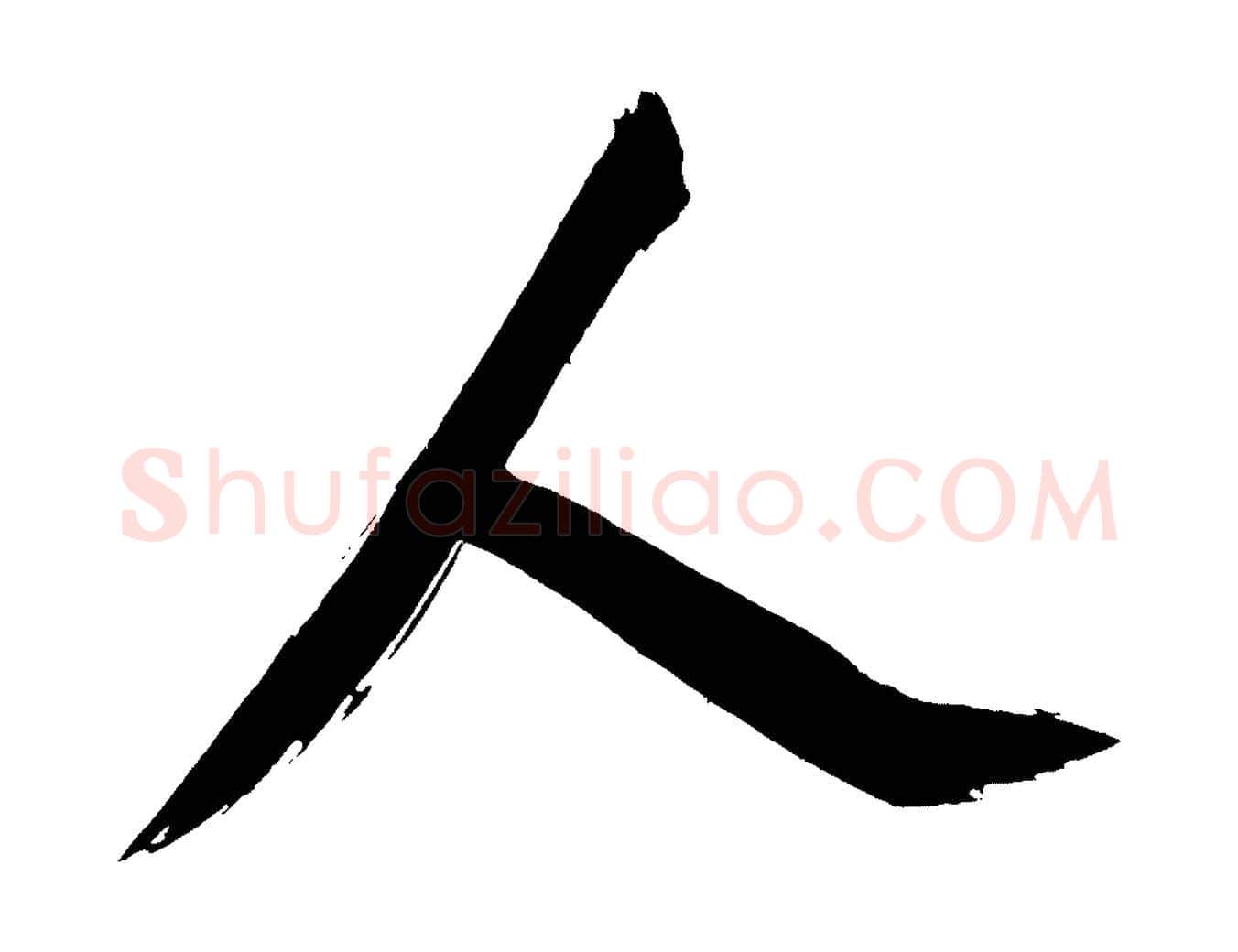 人毛笔行书写法,摘自明代董其昌传赞上