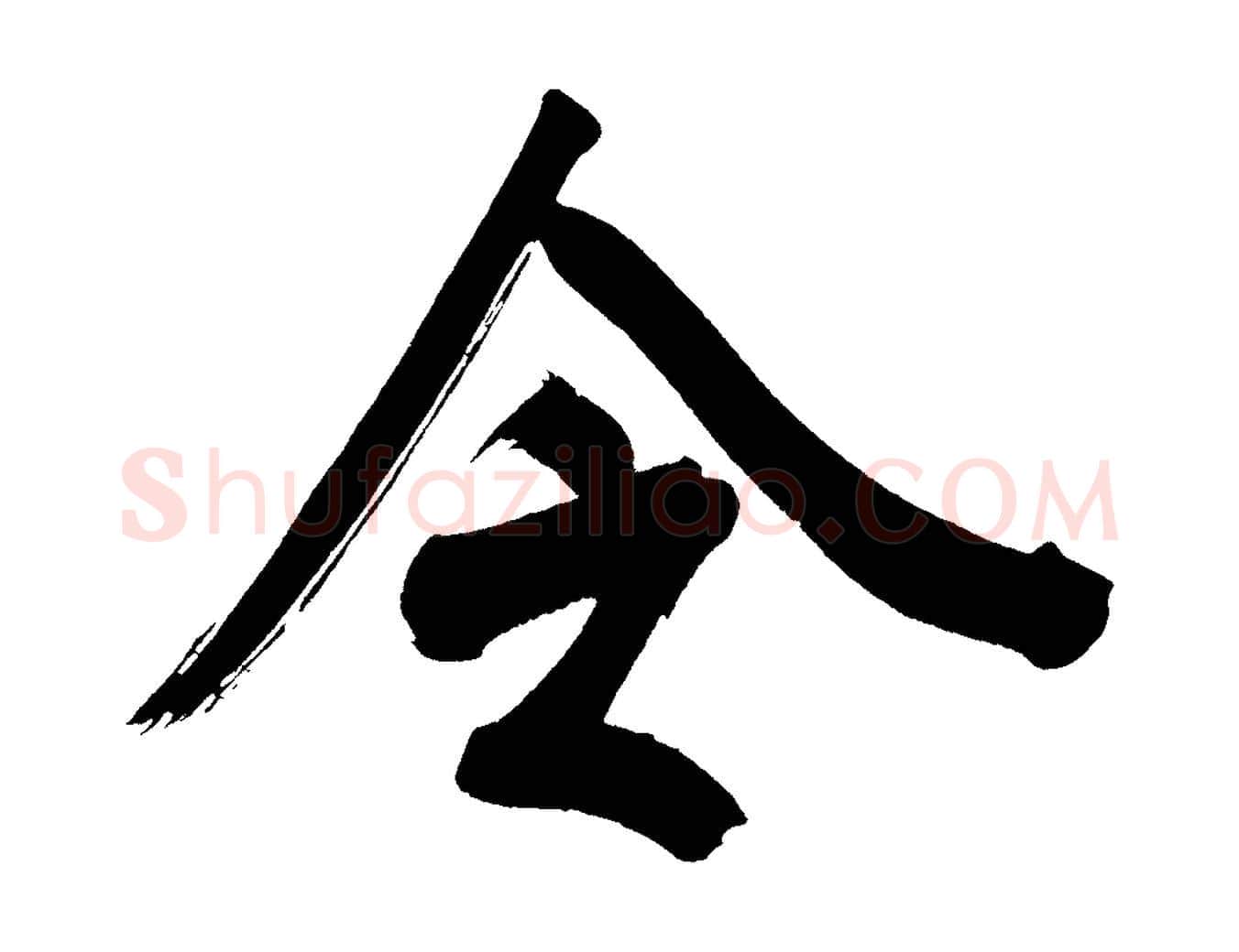令毛笔行书写法,摘自明代董其昌传赞上