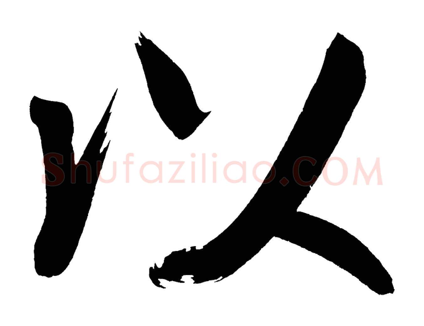 以毛笔行书写法,摘自明代董其昌传赞上