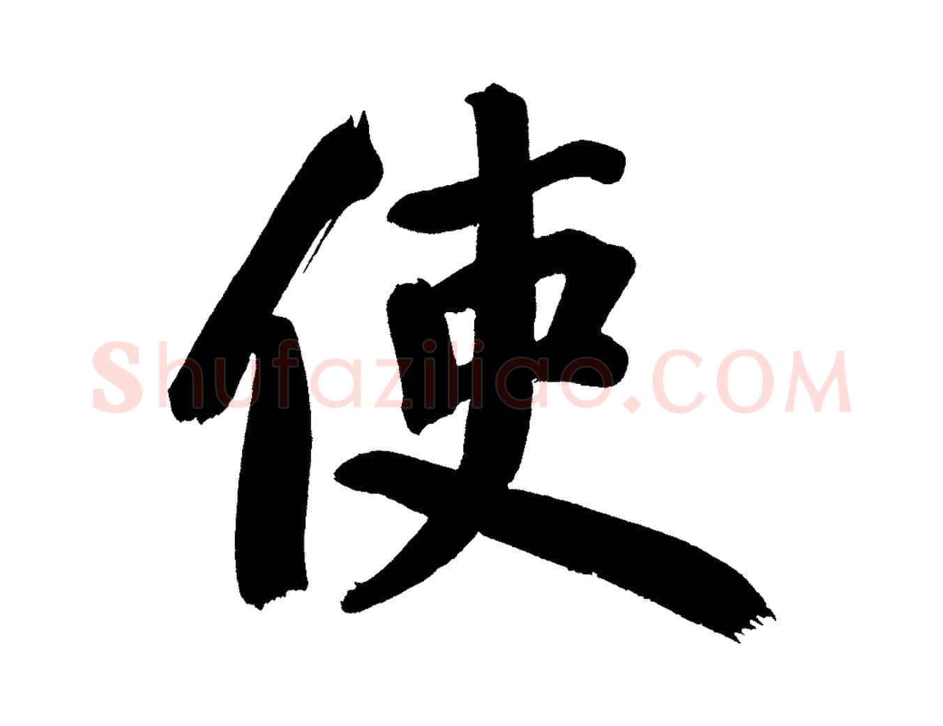 使毛笔行书写法,摘自明代董其昌传赞上