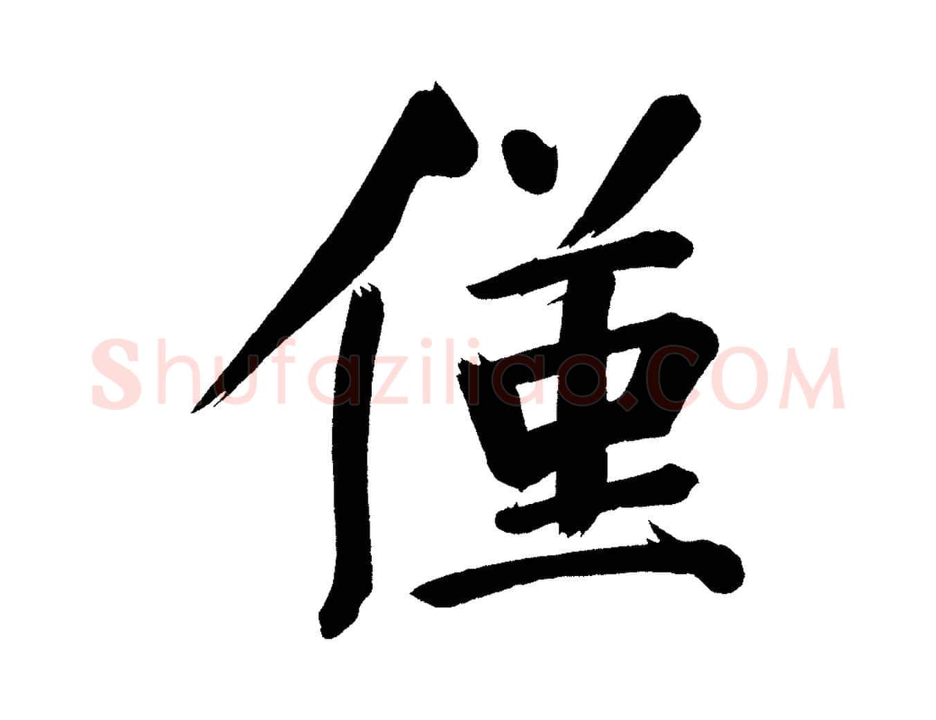僅毛笔行书写法,摘自明代董其昌传赞上