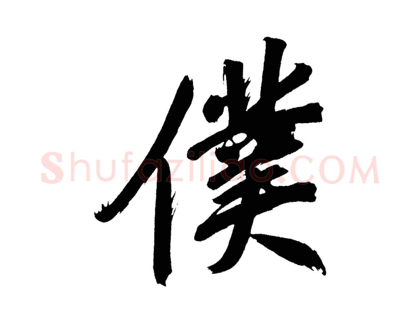 僕毛笔行书写法,摘自明代董其昌传赞上