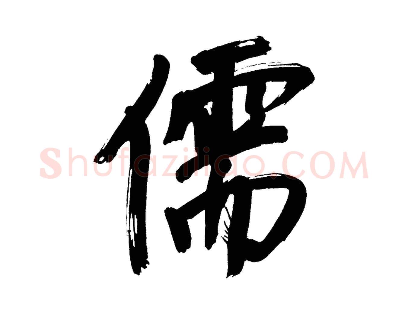 儒毛笔行书写法,摘自明代董其昌传赞上