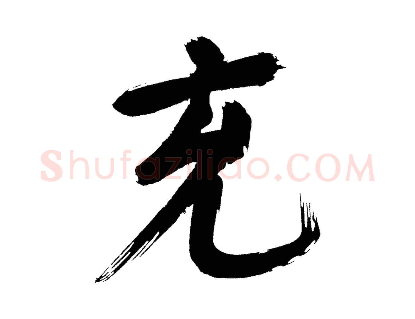 充毛笔行书写法,摘自明代董其昌传赞上