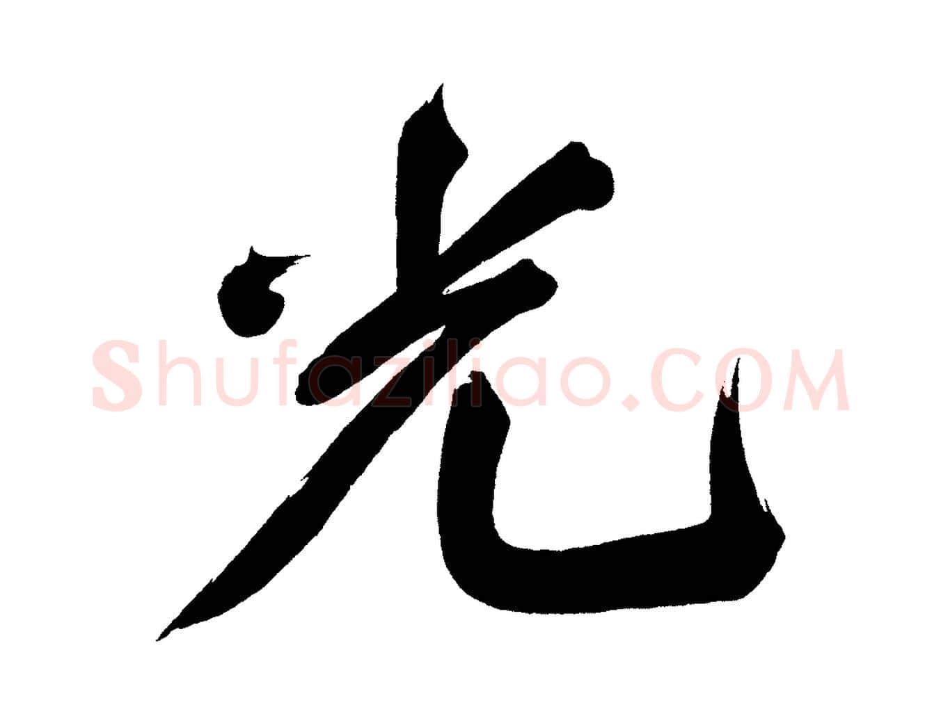 光毛笔行书写法,摘自明代董其昌传赞上
