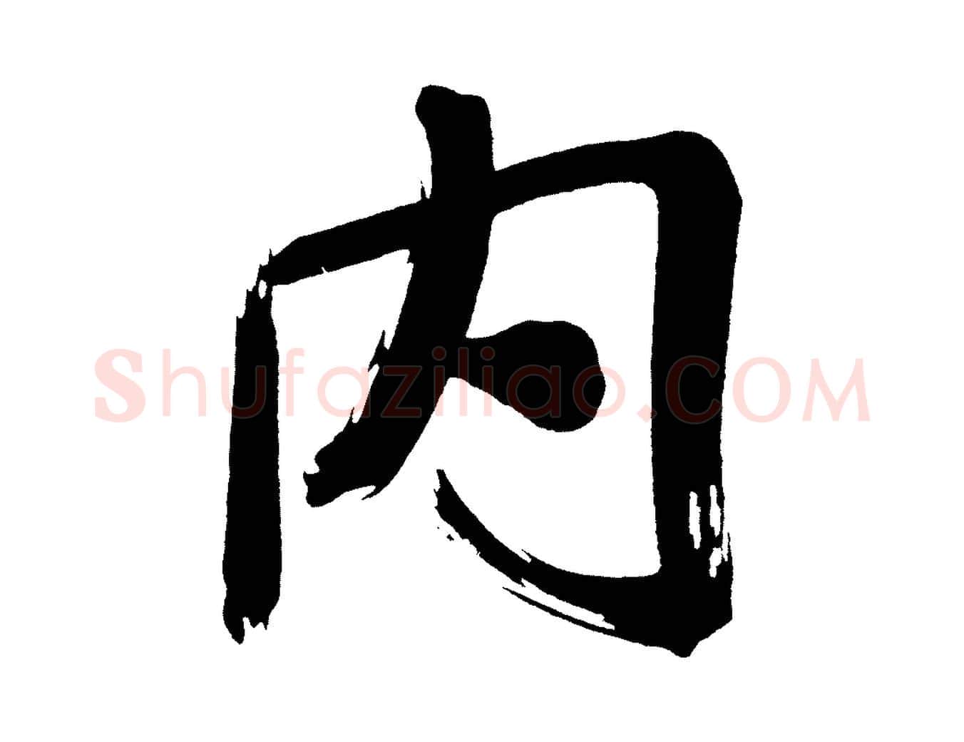 內毛笔行书写法,摘自明代董其昌传赞上