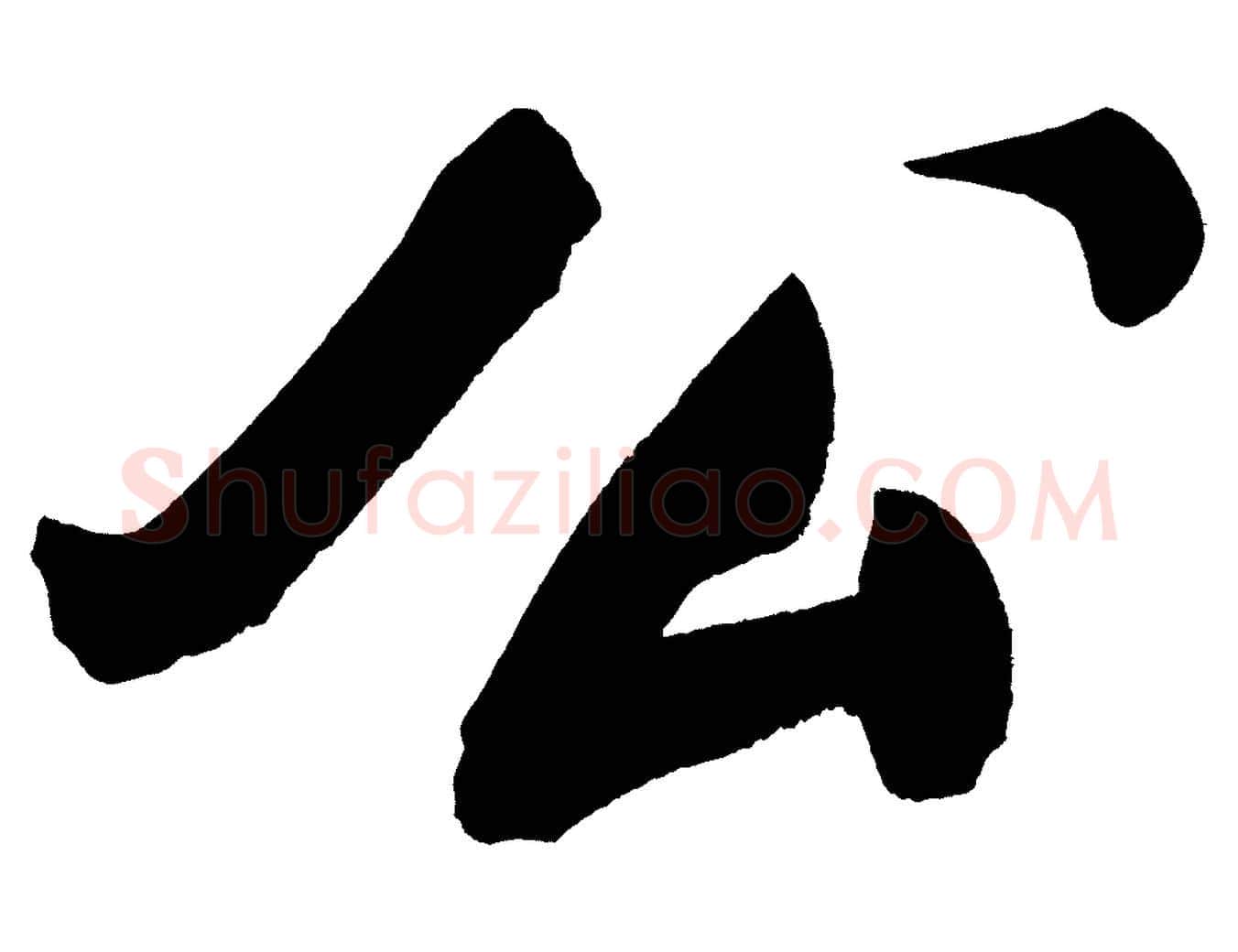 公毛笔行书写法,摘自明代董其昌传赞上