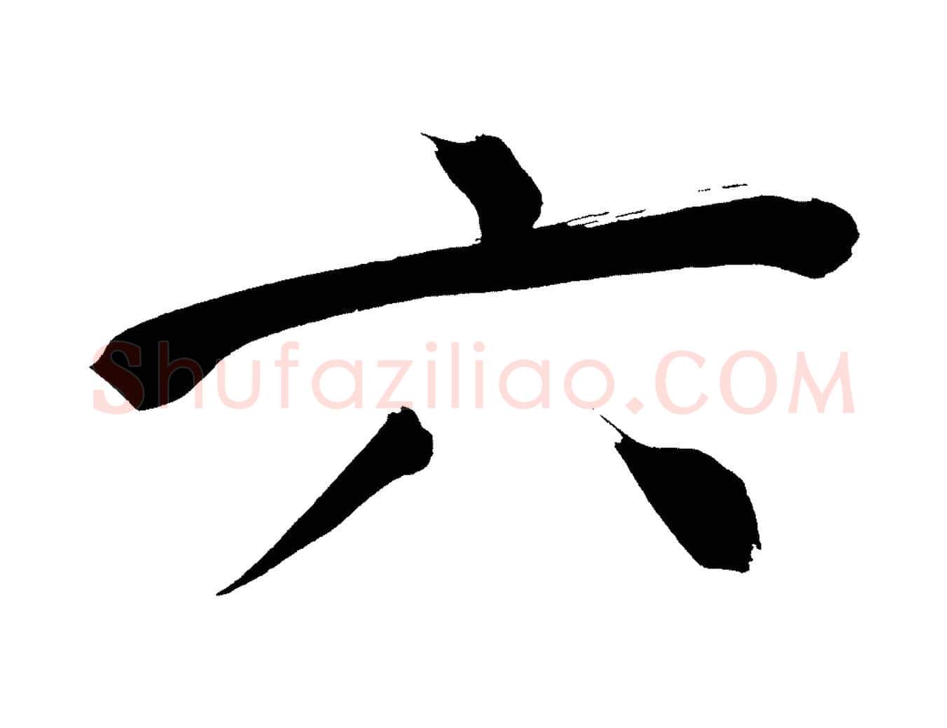 六毛笔行书写法,摘自明代董其昌传赞上