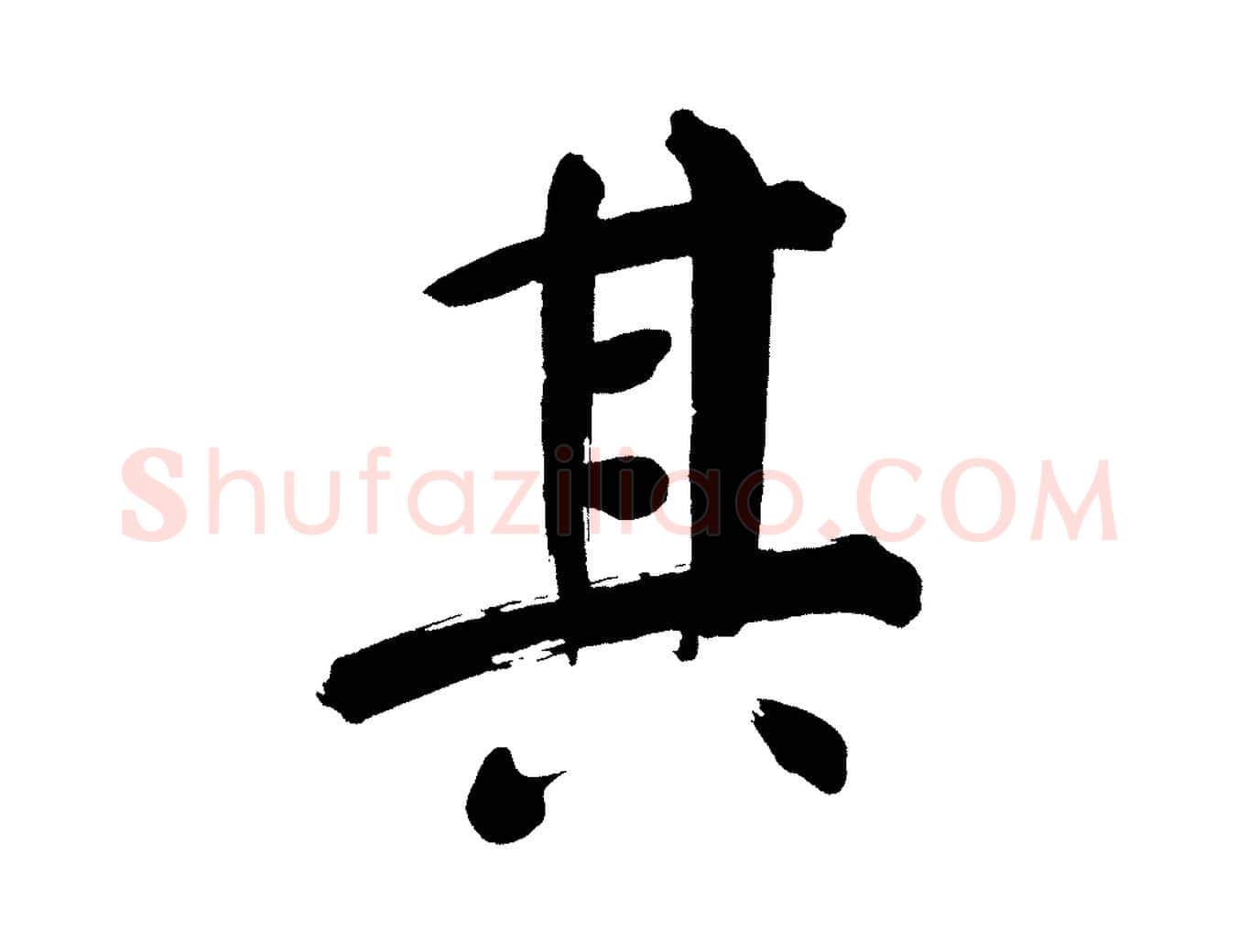 其毛笔行书写法,摘自明代董其昌传赞上