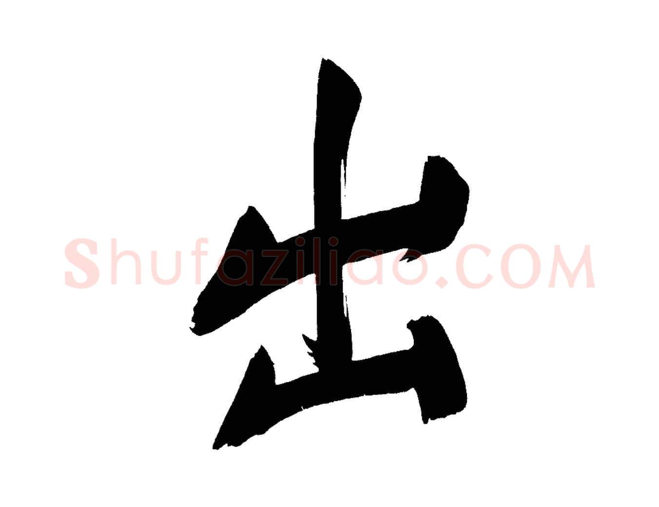 出毛笔行书写法,摘自明代董其昌传赞上
