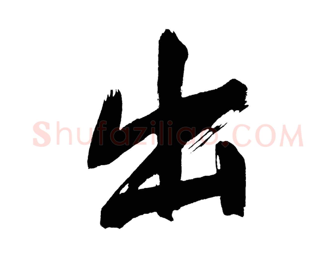出毛笔行书写法,摘自明代董其昌传赞上