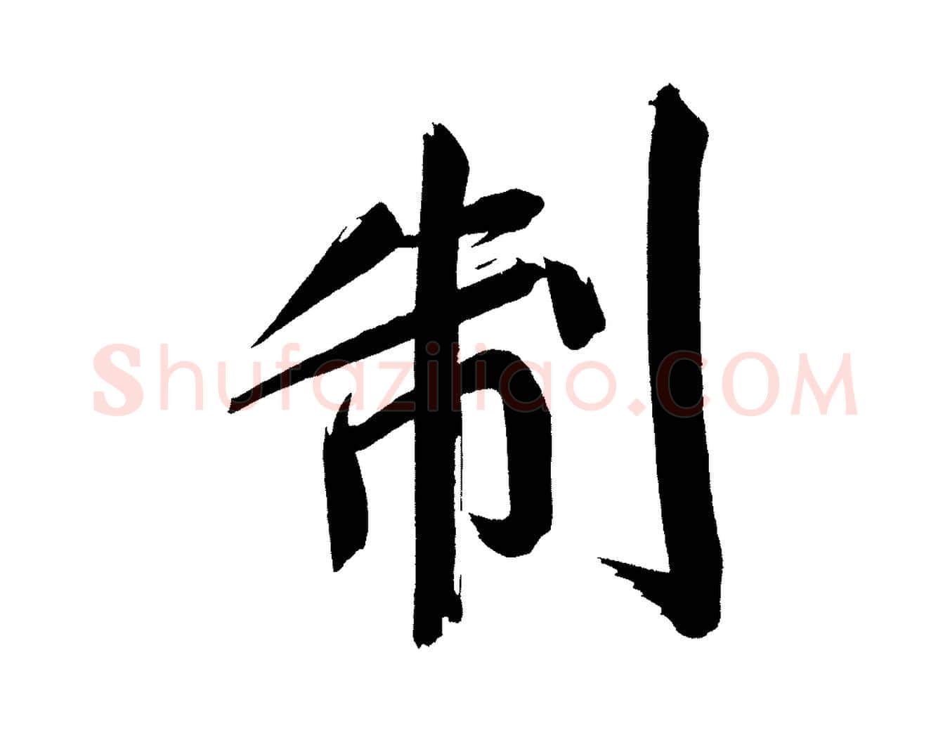 制毛笔行书写法,摘自明代董其昌传赞上