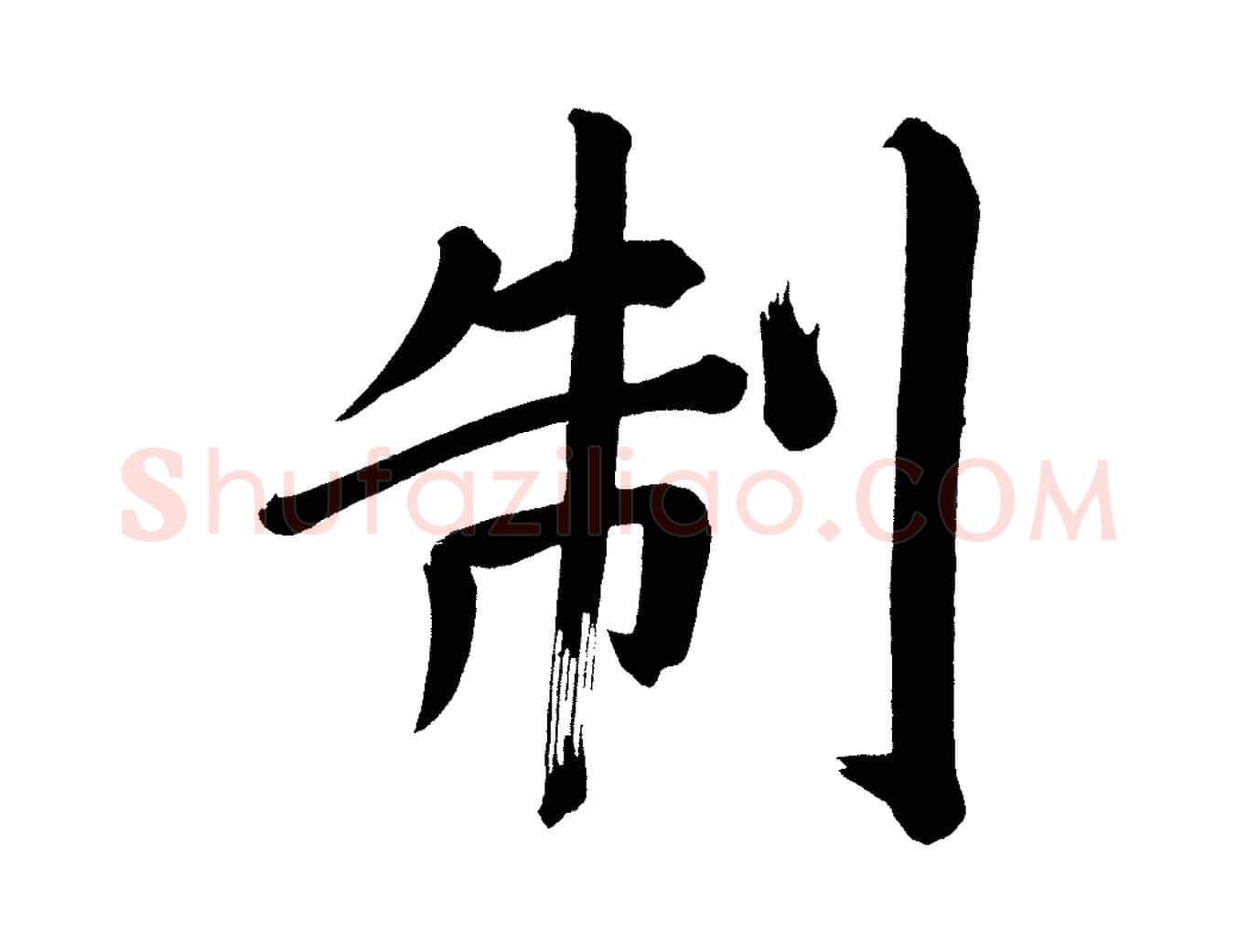 制毛笔行书写法,摘自明代董其昌传赞上