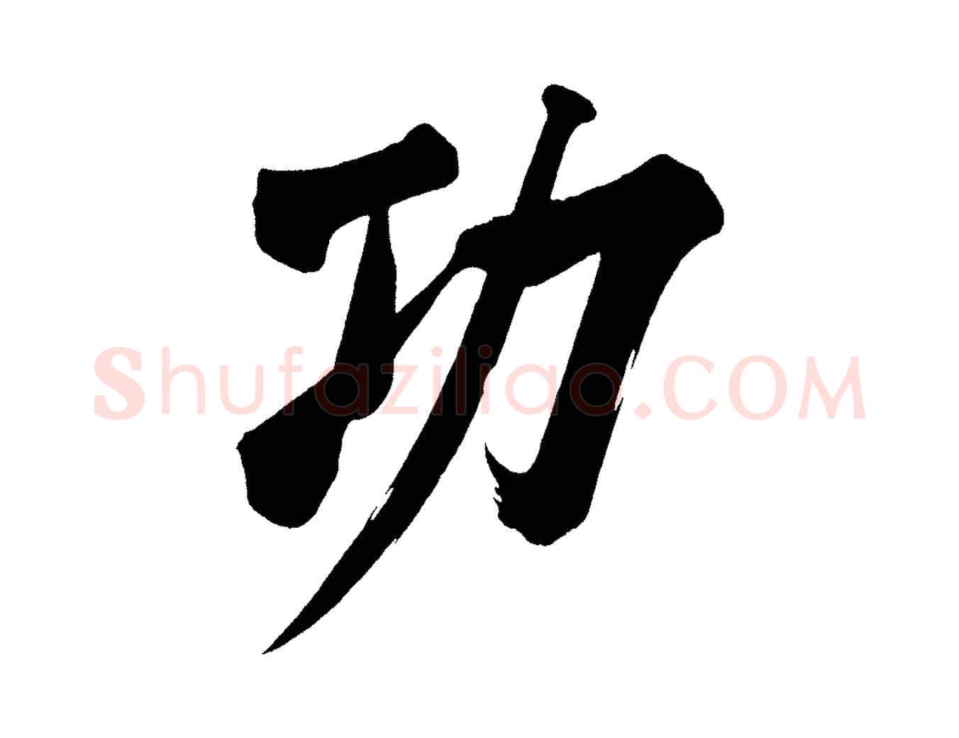 功毛笔行书写法,摘自明代董其昌传赞上