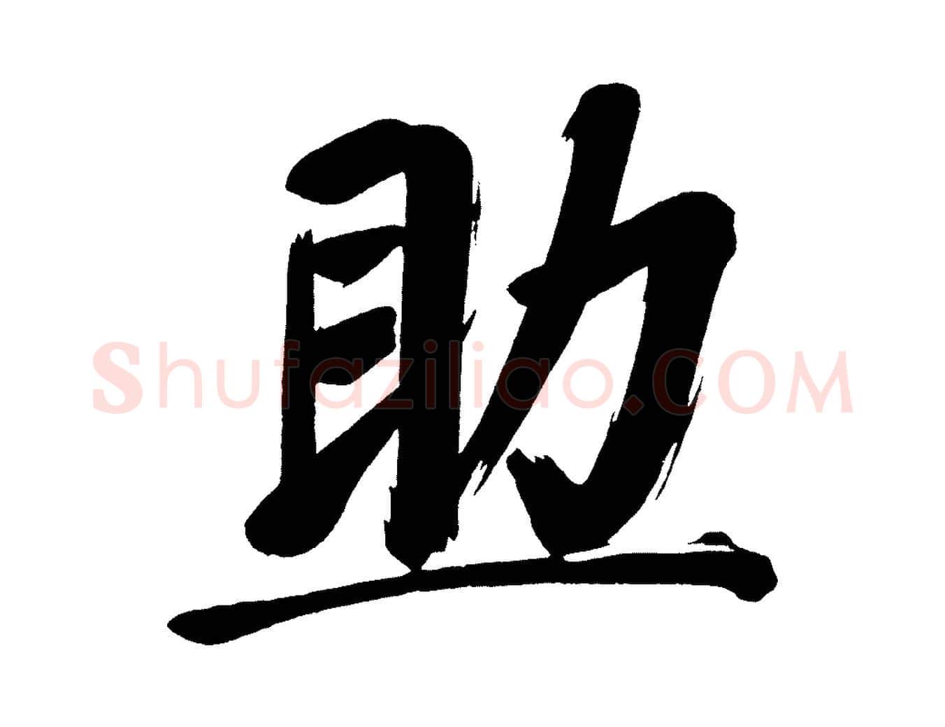 助毛笔行书写法,摘自明代董其昌传赞上