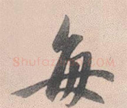 每字赵孟頫毛笔行书写法,摘自灵隐大川济禅师塔铭