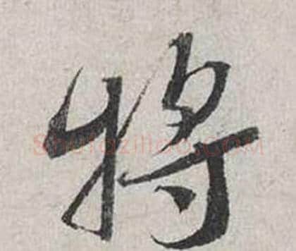 將字蔡襄毛笔行书书法写法,摘自自书诗卷