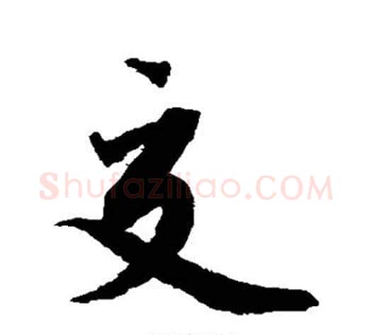 交字蔡襄毛笔行书书法写法,摘自蔡襄毛笔行书书法作品