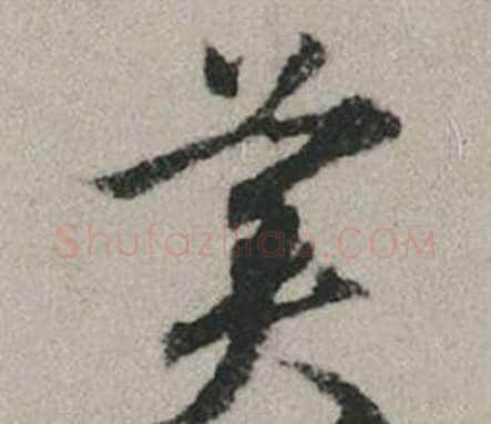 美字赵孟頫毛笔行书写法,摘自秋兴赋