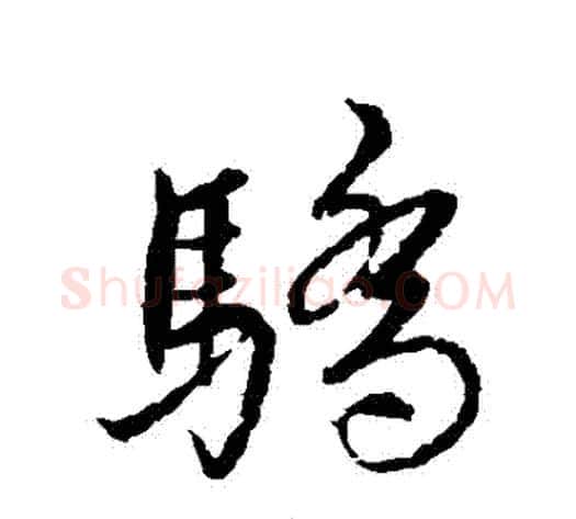 驕字蔡襄毛笔行书书法写法,摘自蔡襄毛笔行书书法作品