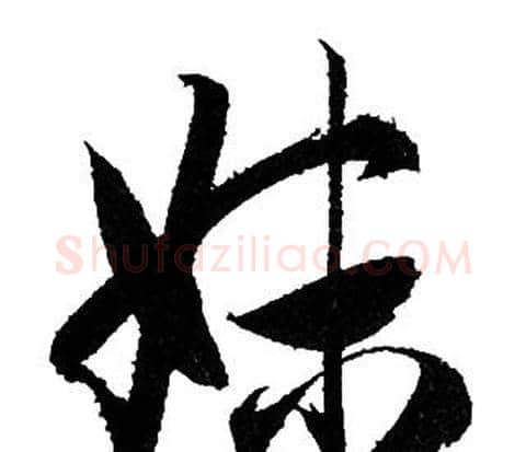 妹字赵孟頫毛笔行书写法,摘自赵孟頫毛笔行书作品