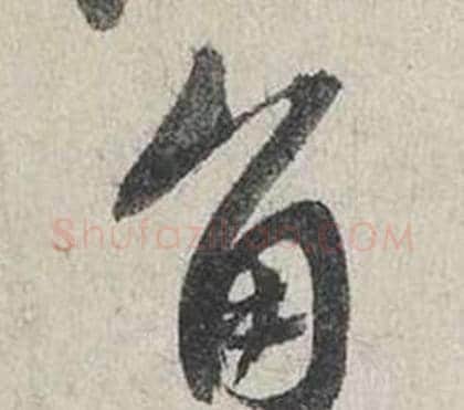 角字蔡襄毛笔行书书法写法,摘自自书诗卷
