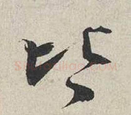 皆字蔡襄毛笔行书书法写法,摘自自书诗卷