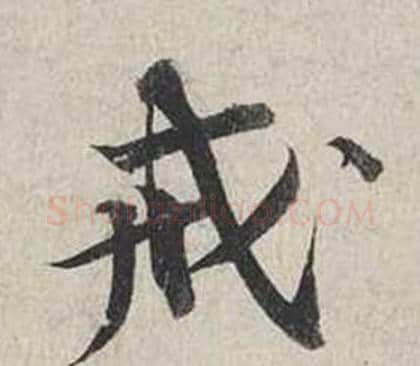 戒字蔡襄毛笔行书书法写法,摘自自书诗卷