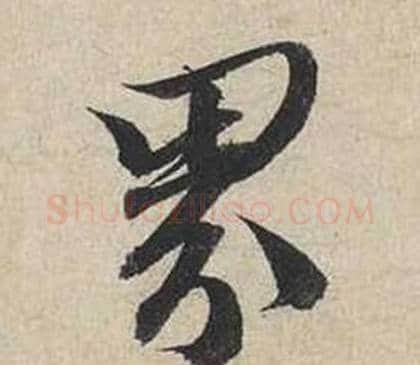 界字蔡襄毛笔行书书法写法,摘自自书诗卷