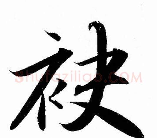 袂字赵孟頫毛笔行书写法,摘自赵孟頫毛笔行书作品