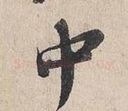 巾字蔡襄毛笔行书书法写法,摘自自书诗卷