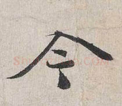 今字蔡襄毛笔行书书法写法,摘自自书诗卷