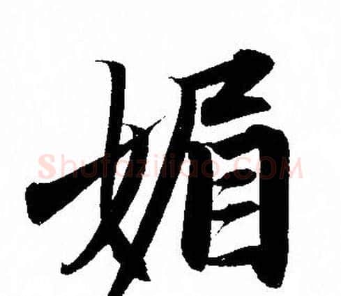 媚字赵孟頫毛笔行书写法,摘自赵孟頫毛笔行书作品