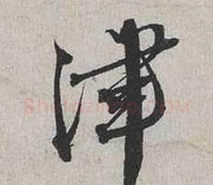津字蔡襄毛笔行书书法写法,摘自自书诗卷