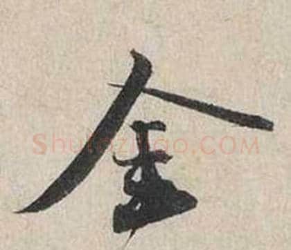 金字蔡襄毛笔行书书法写法,摘自自书诗卷
