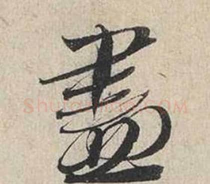 盡字蔡襄毛笔行书书法写法,摘自自书诗卷