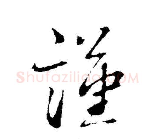 謹字蔡襄毛笔行书书法写法,摘自蔡襄毛笔行书书法作品