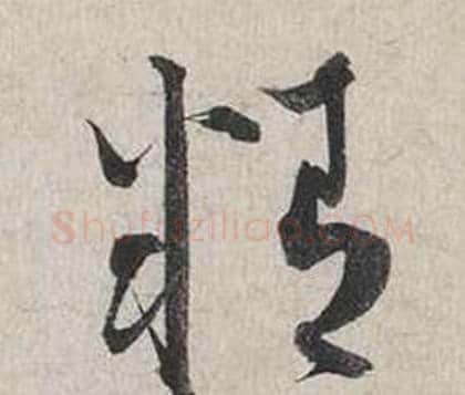 精字蔡襄毛笔行书书法写法,摘自自书诗卷
