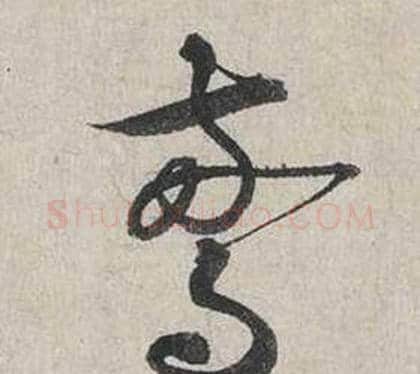 驚字蔡襄毛笔行书书法写法,摘自自书诗卷